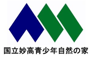 国立妙高青少年自然の家